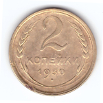 2 копейки 1930 года. F