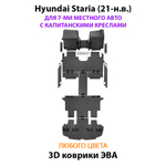 Автомобильные коврики ЭВА для Hyundai Staria (21-н.в.) на 7-ми местное авто с капитанскими креслами