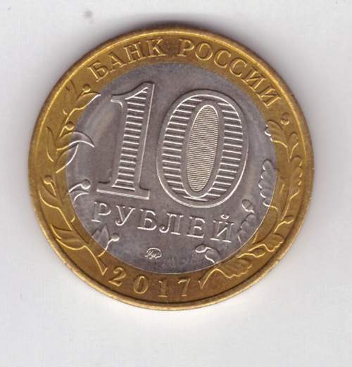 10 рублей 2017 г. Олонец. VF