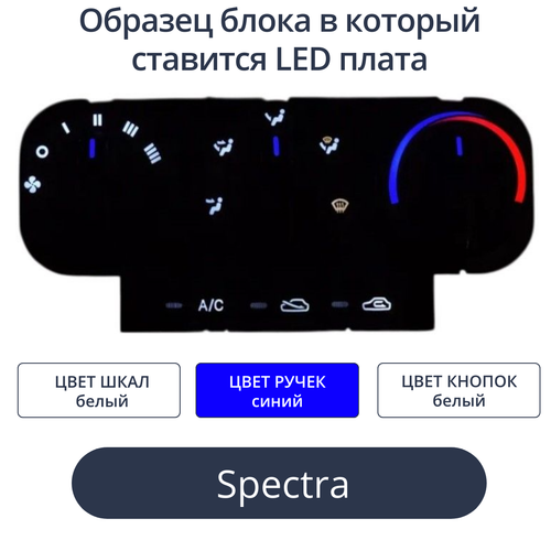 Светодиодные платы для подсветки блока печки Spectra (белые шкалы, синие ручки, белые кнопки)
