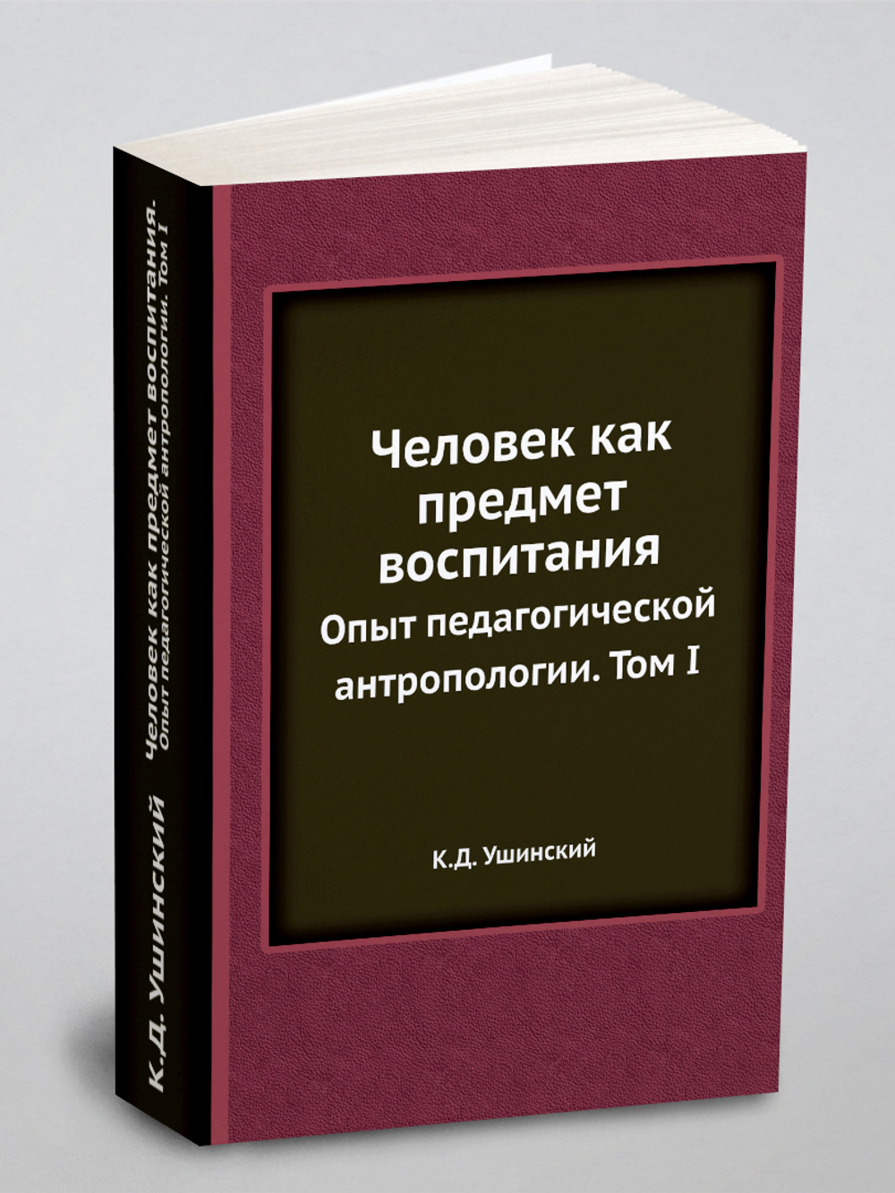 Человек как предмет воспитания. Опыт педагогической антропологии. Том I | К.Д. Ушинский