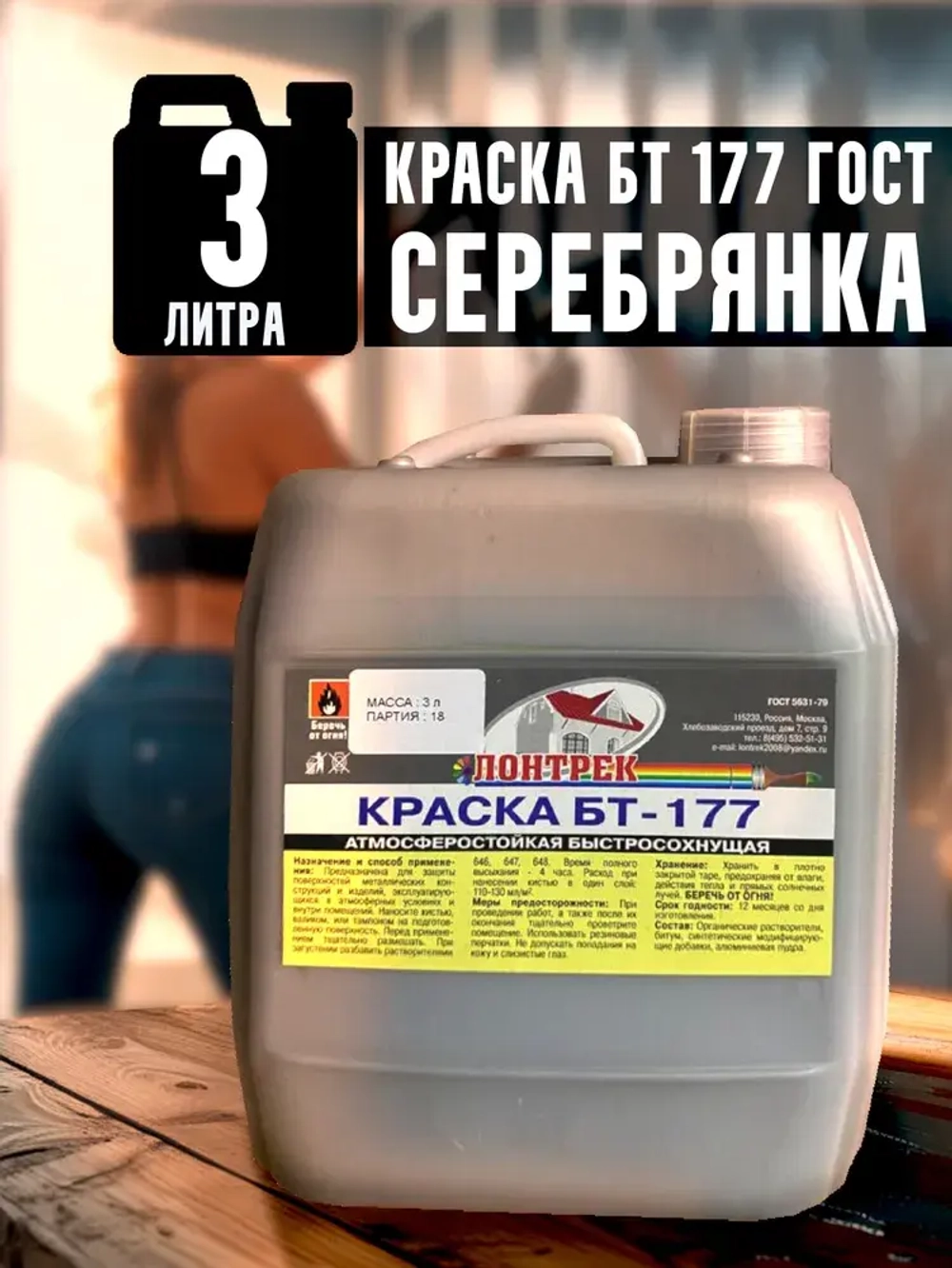 Краска БТ-177 Серебрянка, 3 л., Лонтрек для металла, дерева и бетона