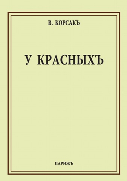 У красных | В. Корсак