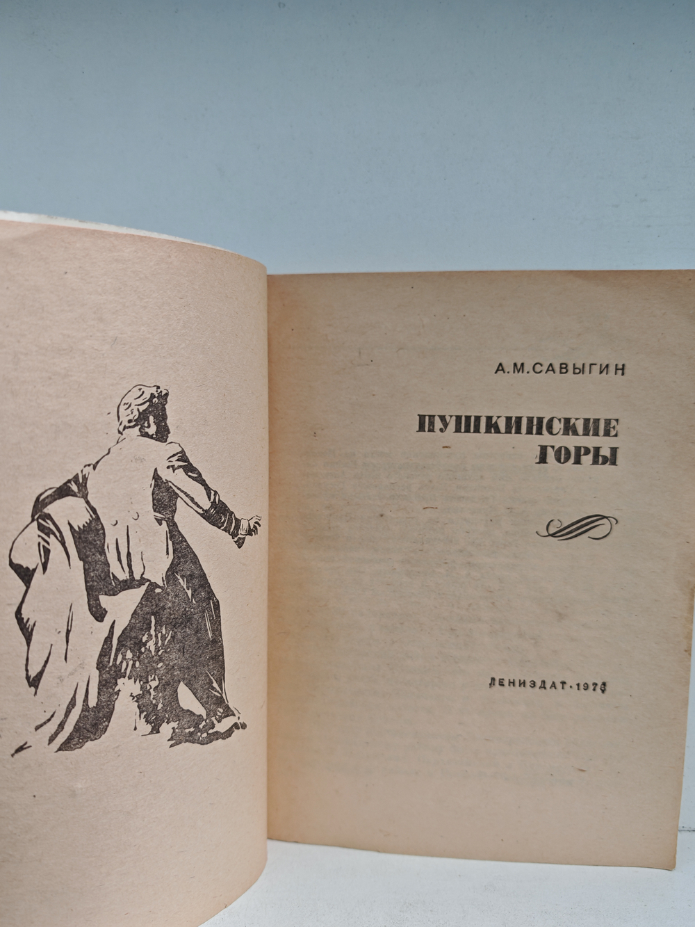 Пушкинские Горы