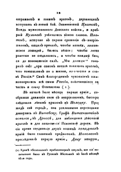Прибавление к русской Истории. или Записки и замечания о происшествиях 1812, 13, 14 и 15 годов | С. Н. Глинка