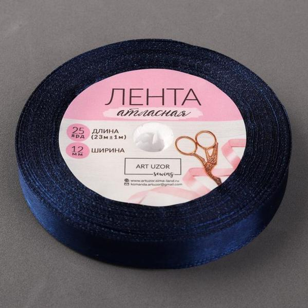 Лента атласная 12 мм. намотка 25 м. темно-синяя