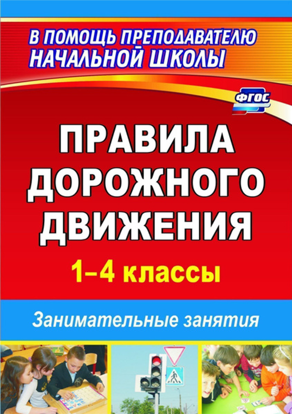 С.О.Жатин.Правила дорожного движения 1-4 класы