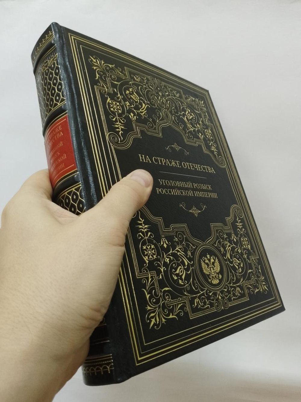 "На страже отечества. Уголовный розыск Российской империи" Книга подарочная в кожаном переплете