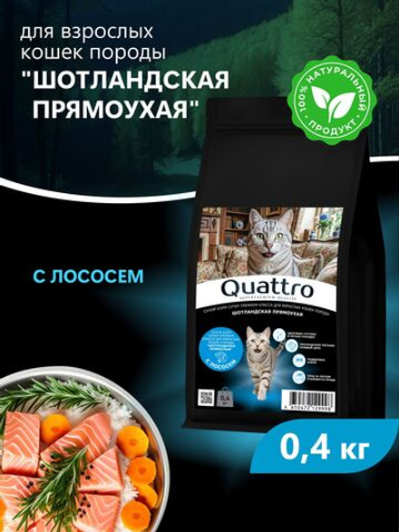 Корм сухой для взрослых кошек породы Шотландская прямоухая (Скоттиш-страйт), с лососем, 400 гр, QUATTRO