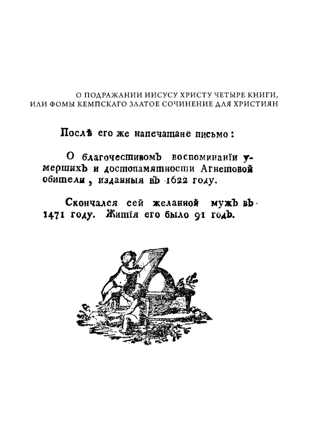 О подражании Иисусу Христу четыре книги, или Фомы Кемпскаго Златое сочинение для християн | Ф. Кемпийский
