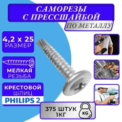 саморезы с прессшайбой 4.2х25 со сверлом оцинк. 1кг