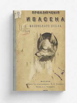 Приключеня Ивасека, маленького хохла | Потапенко Игнатий Николаевич