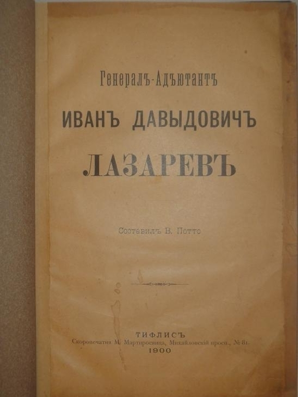 "Генерал-Адъютант Иван Давыдович Лазарев". В. Потто. 1900 г.