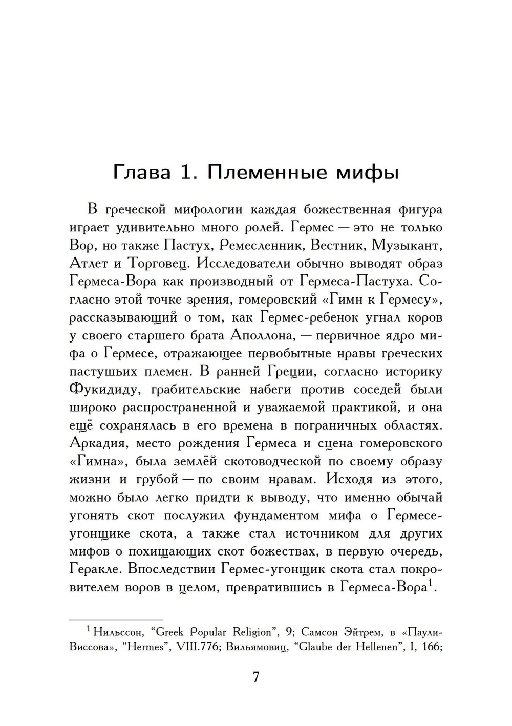 Гермес Вор - Эволюция мифа (PDF)