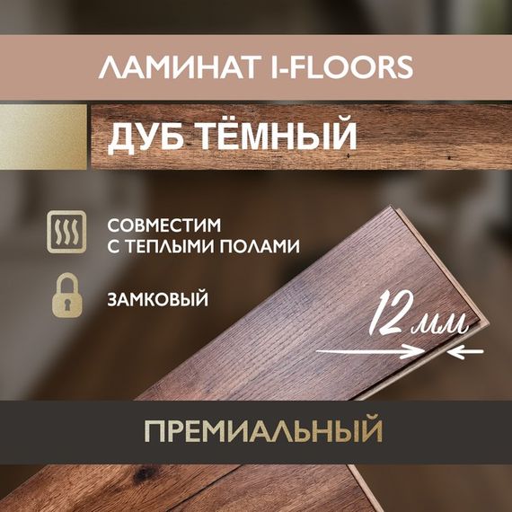 Ламинат I-Floors Heavy - Дуб Темный