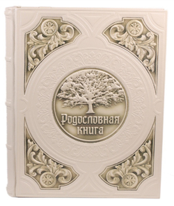 Семейная родословная книга "Юбилейная" в обложке из натуральной кожи