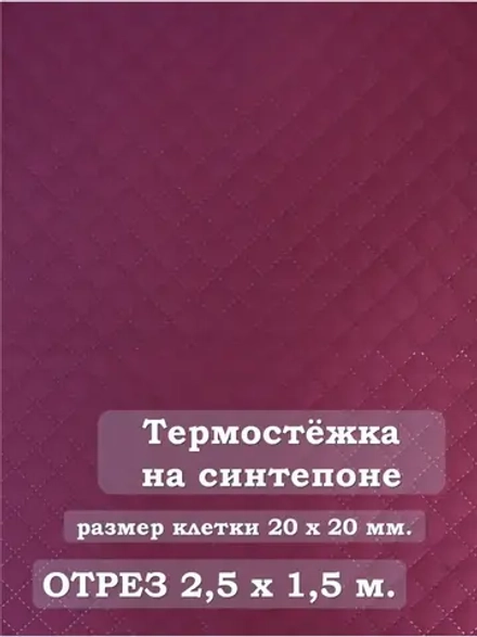 Ткань термостежка на синтепоне для рукоделия