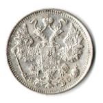 15 копеек 1915 г. СПБ ЭБ. Николай II XF+