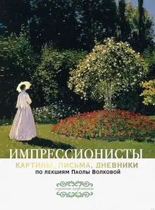 Импрессионисты. Картины, письма, дневники