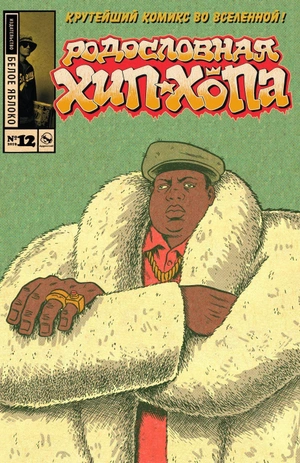 Родословная хип-хопа №12. Обложка Notorious BIG