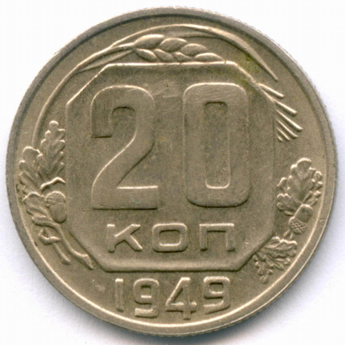 20 копеек 1949 год. (Шт. 2Б - солнце с венчиком). XF+