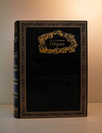 Подарочная книга "Обрыв". И.А.Гончаров