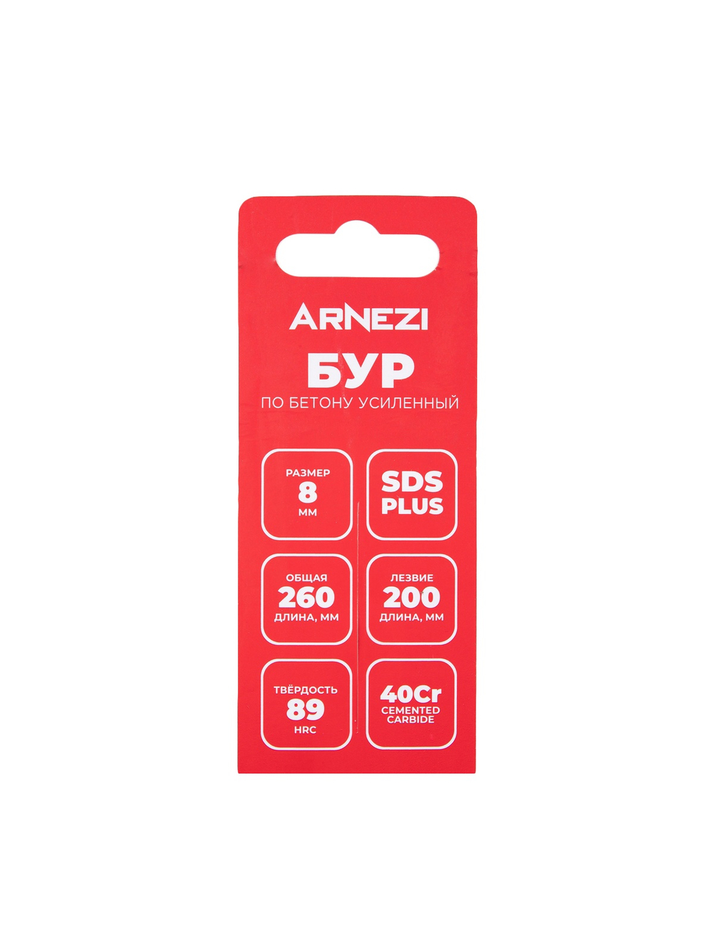 Бур усиленный по бетону SDS-plus 8x260 мм Arnezi R5220018