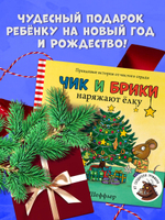 Чик и Брики наряжают елку