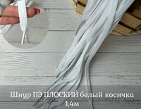 Шнур ПЭ ПЛОСКИЙ белый косичка 1,4м