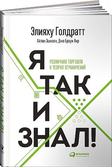 Я так и знал! Теория ограничений для розничной торговли