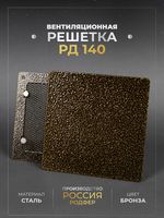 Вентиляционная решетка РД 140х140 Бронза