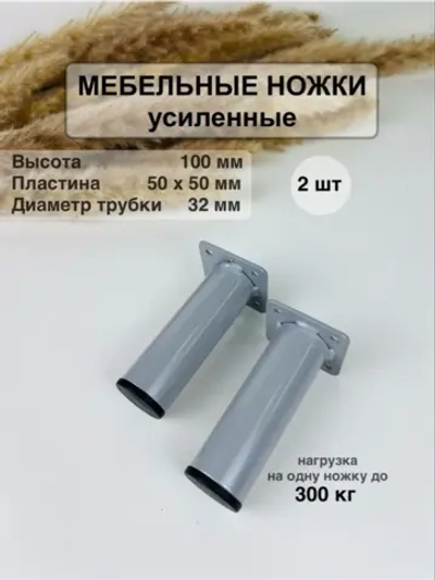 Ножки для мебели усиленные 100 мм не регулируемые