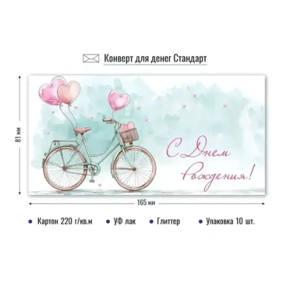 Конверт для денег стандарт с днем рождения «Велосипед»