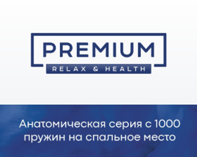 Матрасы серии «Premium»