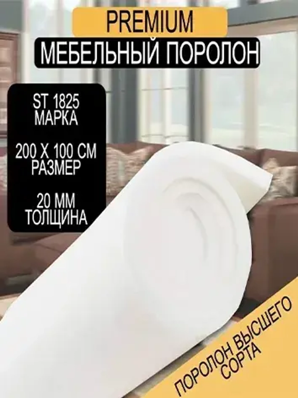 Мебельный поролон Шумология Premium ST1825 2000*1000*20 / мебельный наполнитель