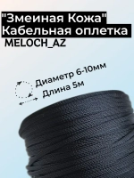 Оплетка "Змеиная Кожа" черная 6-10мм, 5м