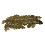 Табличка двухслойная "Святой затейник"