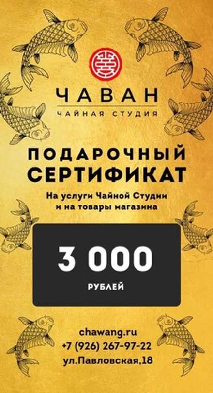 Сертификат Подарочный 3000