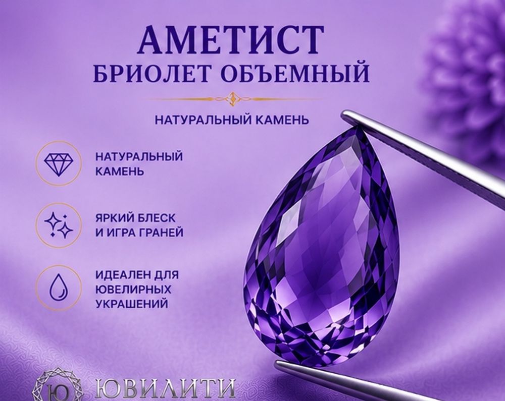 Аметист Бриолет Объёмный