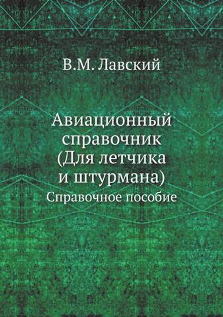 Авиационный справочник. (Для летчика и штурмана). Справочное пособие | В.М. Лавский