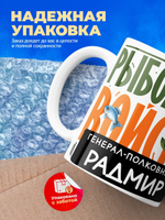 Кружка, Рыболовные войска, Генерал Радмир, 330мл