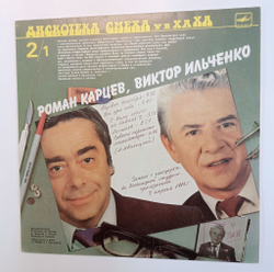 Винтажная виниловая пластинка LP Роман Карцев, Виктор Ильченко Михаил Генин Зиновий Гердт Дискотека Смеха (СССР 1988)