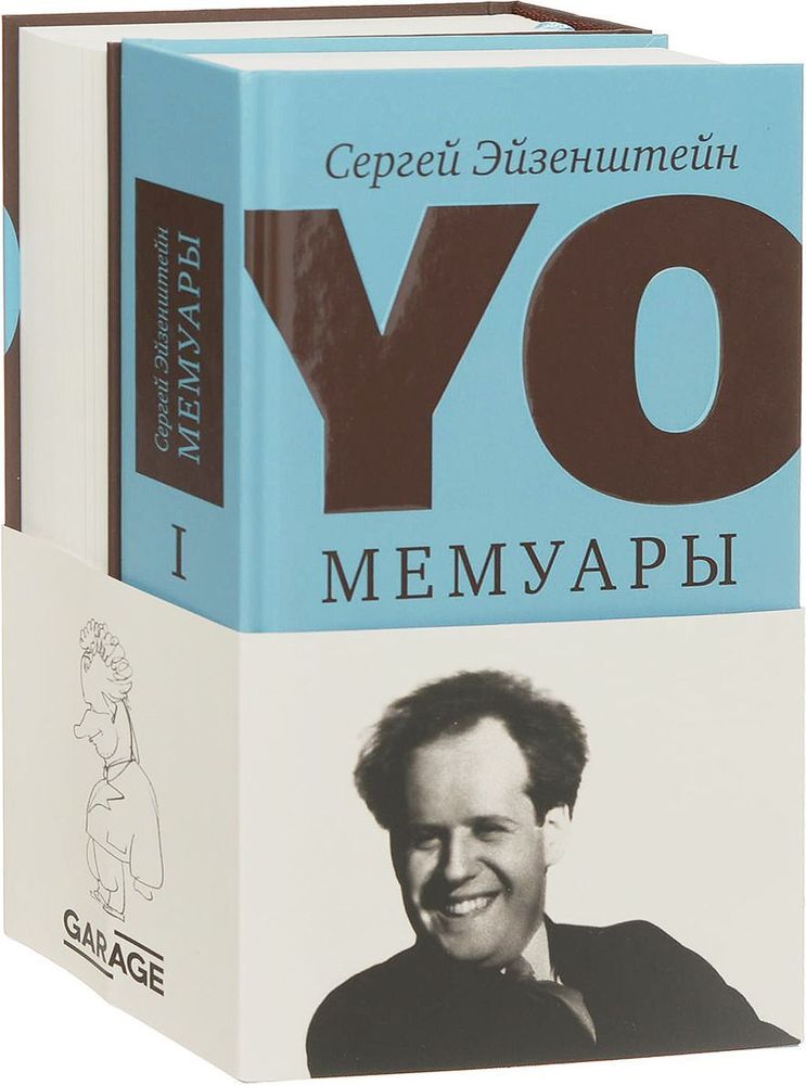 YO. Мемуары