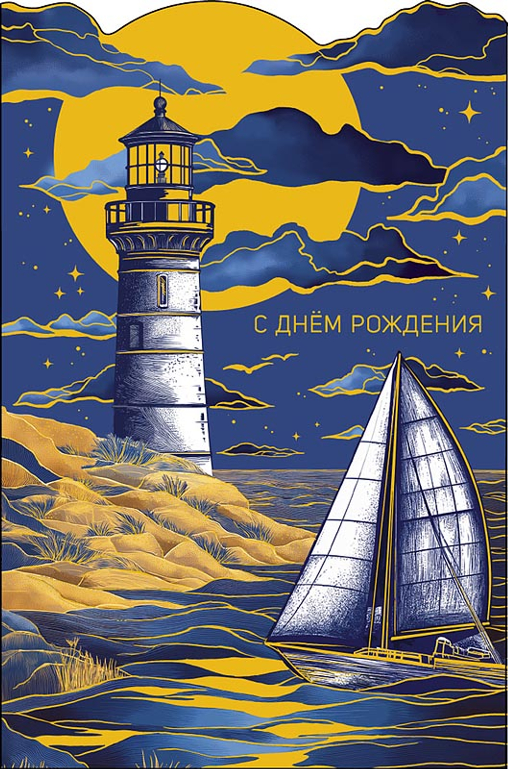 Открытка А5 "С Днём Рождения" (муж.)