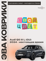 Коврики ЭВА в багажники с накладками на задние сидения и в нишу для Audi Q5 III L (GU) 24-н.в.
