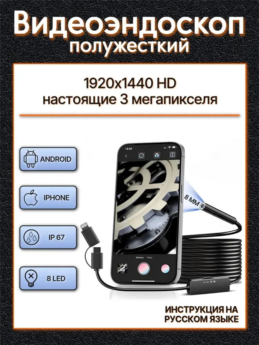 Эндоскоп для смартфона, 3МП, 8мм, водонепроницаемый, с подсветкой, Android/iOS, 2 метра, жесткий