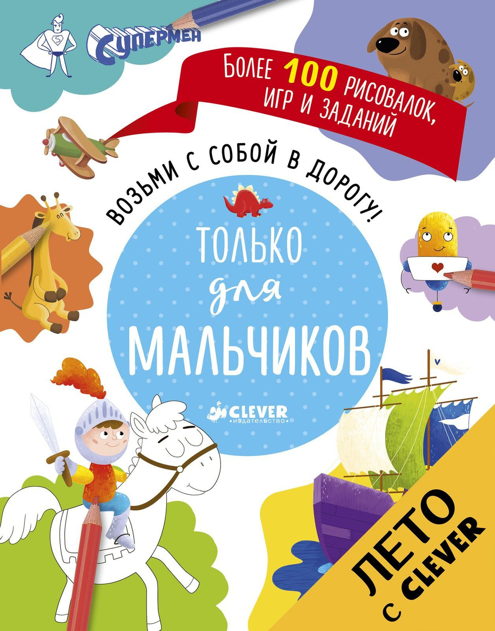 Возьми с собой в дорогу! Только для мальчиков