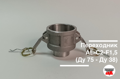Переходник AL-C2-F1,5 (Ду 75 - Ду 38)