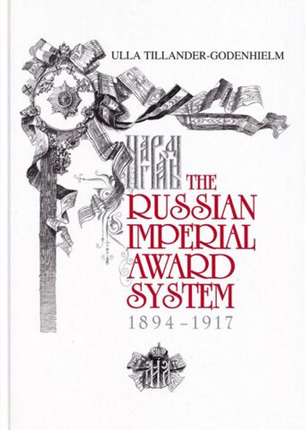 Российская императорская наградная система в царствование Николая II 1894-1917 гг.