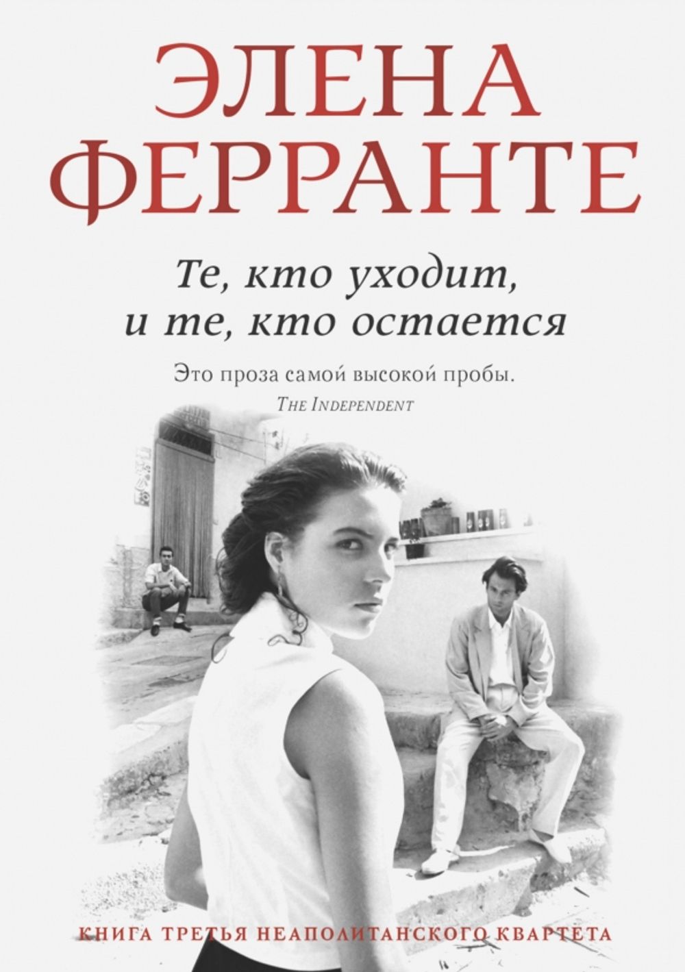 Те, кто уходит, и те, кто остается